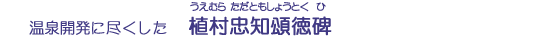 植村忠知頌徳碑