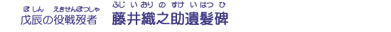 藤井織之助遺髪碑