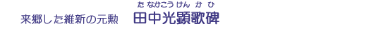 田中光顕歌碑