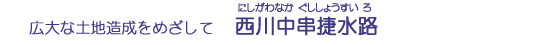 西川中串捷水路