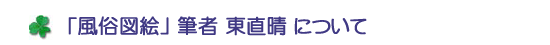  「風俗図絵」筆者東直晴について