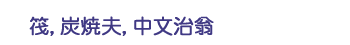 筏，炭焼夫，中文治翁