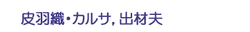 皮羽織・カルサ，出材夫