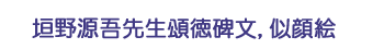 垣野源吾先生頌徳碑文，似顔絵