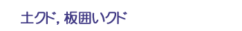 土クド，板囲いクド