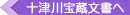 十津川宝蔵文書へ