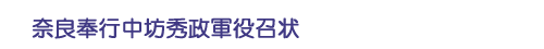 奈良奉行中坊秀政軍役召状