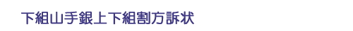 下組山手銀上下組割方訴状