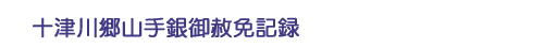 十津川郷山手銀御赦免記録