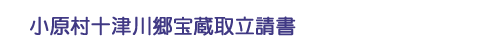 小原村十津川郷宝蔵取立請書