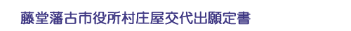 藤堂藩古市役所村庄屋交代出願定書