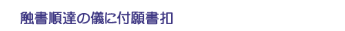 触書順達の儀に付願書扣