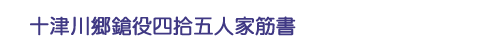 十津川郷鎗役四拾五人家筋書