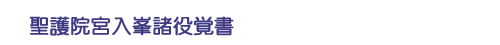 聖護院宮入峯諸役覚書