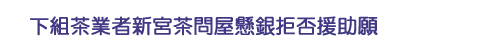 下組茶業者新宮茶問屋懸銀拒否援助願