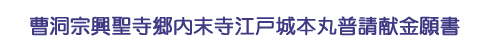 曹洞宗興聖寺郷内末寺江戸城本丸普請献金願書