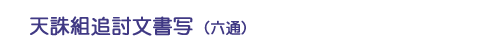 天誅組追討文書写（六通）