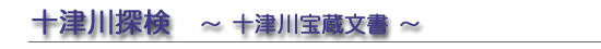 十津川探検　～十津川宝蔵文書～