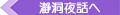 瀞洞夜話へ