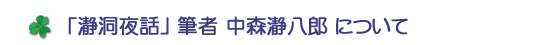  「瀞洞夜話」筆者中森瀞八郎について