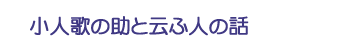 小人歌の助と云ふ人の話