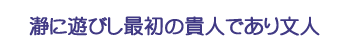瀞に遊びし最初の貴人であり文人