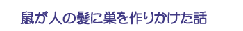 鼠が人の髪に巣を作りかけた話