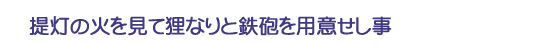 提灯の火を見て狸なりと鉄砲を用意せし事
