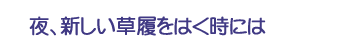 夜、新しい草履をはく時には