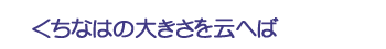 くちなはの大きさを云へば