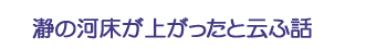 瀞の河床が上がったと云ふ話