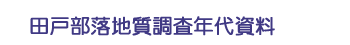 田戸部落地質調査年代資料