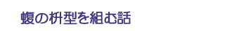蝮の枡型を組む話