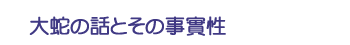 大蛇の話とその事實性