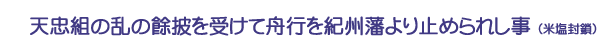 天忠組の乱の餘波を受けて舟行を紀州藩より止められし事（米塩封鎖）