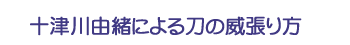 十津川由緒による刀の威張り方