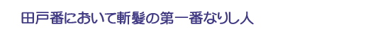 田戸番において斬髪の第一番なりし人