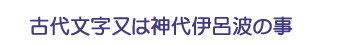 古代文字又は神代伊呂波の事
