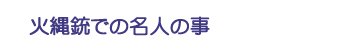 火縄銃での名人の事