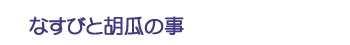 なすびと胡瓜の事