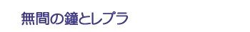 無間の鐘とレプラ