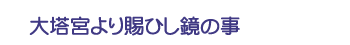 大塔宮より賜ひし鏡の事