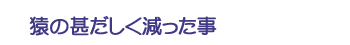 猿の甚だしく減った事