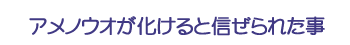 アメノウオが化けると信ぜられた事