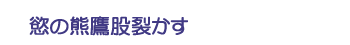 慾の熊鷹股裂かす