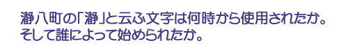 瀞八町の「瀞」と云ふ文字は何時から使用されたか。そして、誰によって始められたか。