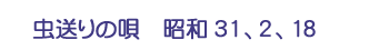 虫送りの唄　昭31、2、18