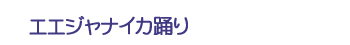 エエジャナイカ踊り