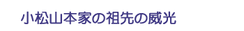 小松山本家の祖先の威光