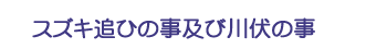 スズキ追ひの事及び川伏の事